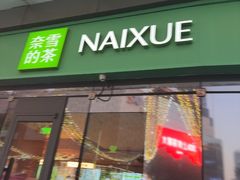 -奈雪的茶(苏宁广场店)