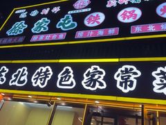-徐家屯铁锅炖(宋家庄店)