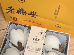 -老鼎丰糕点铺子(国贸商城店)