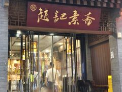 -赵记素斋·绿豆馅饼(钟楼小区店)