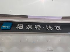 -福奈特洗衣·洗鞋·奢侈品护理 (闵行龙湖天街店)