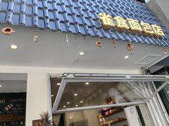 -雀食面包店(钟楼店)