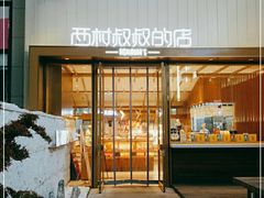 门面-西村叔叔的店·面包·甜品·蛋糕(崂山丽达店)
