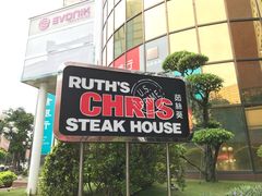 -茹丝葵牛排馆(民生店)