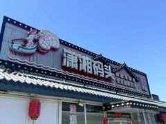 -潇湘码头·鲜湘菜(清河店)
