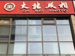 -大北照相(宋家庄店)