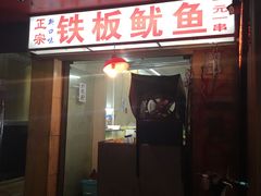 -十里铺铁板鱿鱼