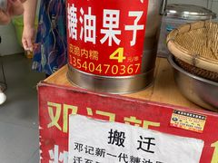 -邓记新一代糖油果子(四川煤管局供销公司职工宿舍店)