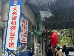 -大兴街扣碗包子馆