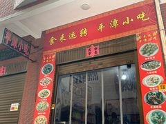 门面-食来运转平潭小吃(平潭店)