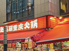 -赵美丽·重庆社区火锅·直营店(火车东站·中豪国际店)