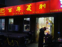 门面-百年义利(百万庄店)