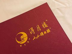 -得月楼·省级非遗·传统苏帮菜(观前店)