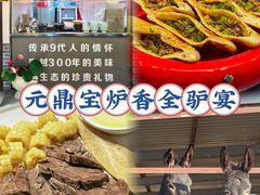 -元鼎宝驴香·全驴宴(江宁店)