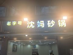-沈妈砂锅(光华村店)
