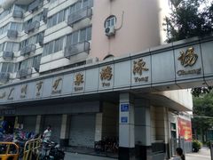 -矿泉游泳场