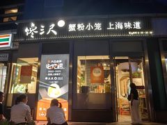 -馋三尺蟹粉小笼(人民广场店)