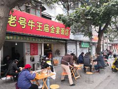 门面-老号牛王庙金宴面店(锦东路253号院店)