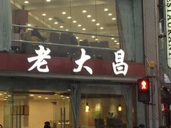 门面-老大昌(淮海中路店)