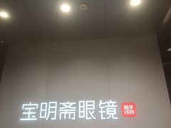 -宝明斋眼镜(大观园店)