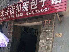 门面-大兴街扣碗包子馆