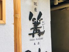 -篝拉面(银座店)