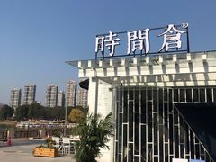 -时间仓(月湖公园店)