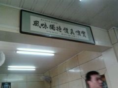 -真素诚(玉泉路总店)