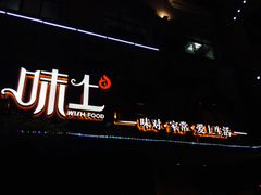 -味上湘菜馆(岳麓山店)