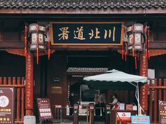 -川北道署