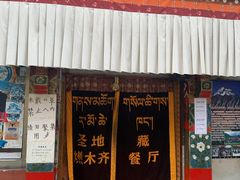 门面-燃木齐藏餐厅(八宿店)