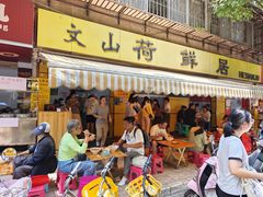 -文山荷鲜居(翠湖店)