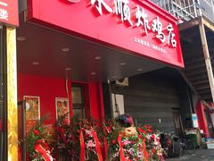 门面-永顺炸鸡( 立水桥北苑店)