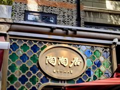 -陶陶居酒家(新天地店)