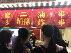 -乐彡炸串·烤苕皮(西单华威约饭街店)