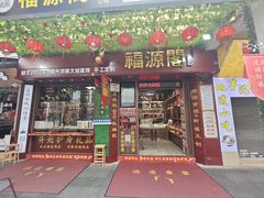 -牌坊街福源阁