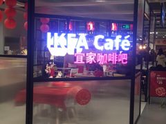 -宜家家居(哈尔滨商场店)