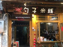 门面-勺子米线·云南传统小吃市集(四方街店)