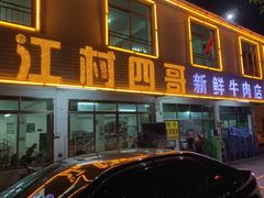 门面-江村四哥新鲜牛肉店(江高总店)