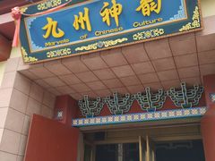 -济南方特东方神画