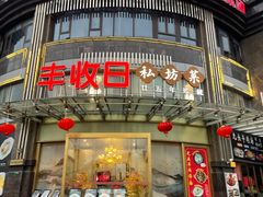-丰收日(五角场店)