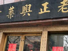 门面-老正兴菜馆(福州路店)