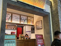 -香园茶社·金陵小灶(老门东店)