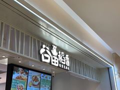 -谷田稻香·砂锅菜(西乡天虹店)