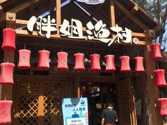 门面-胖姐渔村(中源大道店)