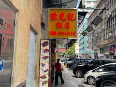 -陈光记烧腊店(罗保博士街店)
