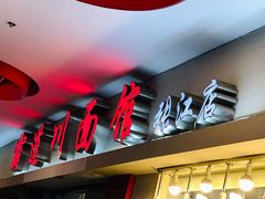 门面-霸道川面馆(张江店)