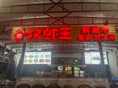 -汉虾王.小龙虾.武汉菜.粤菜(科技园店)