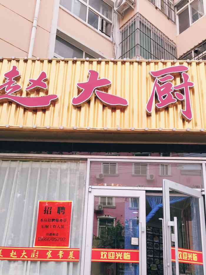 赵大厨家常菜-"菜非常好,春和楼的厨师,味道正宗,菜量很.