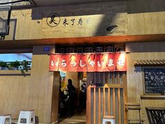 -昊·来了寿司(双楠2店)